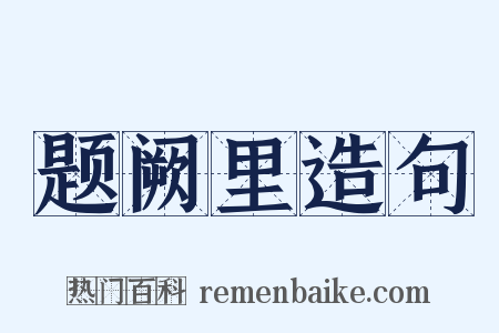 题阙里造句是什么意思的图片